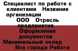 Специалист по работе с клиентами › Название организации ­ Prestizh-B, ООО › Отрасль предприятия ­ Оформление документов › Минимальный оклад ­ 18 000 - Все города Работа » Вакансии   . Мурманская обл.,Оленегорск г.